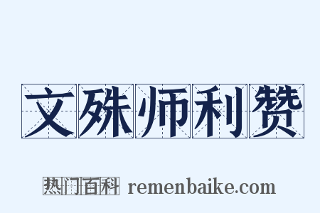 文殊师利赞是什么意思的图片